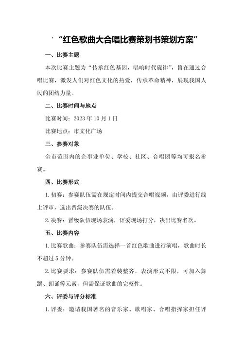 红色歌曲大合唱比赛策划书策划方案