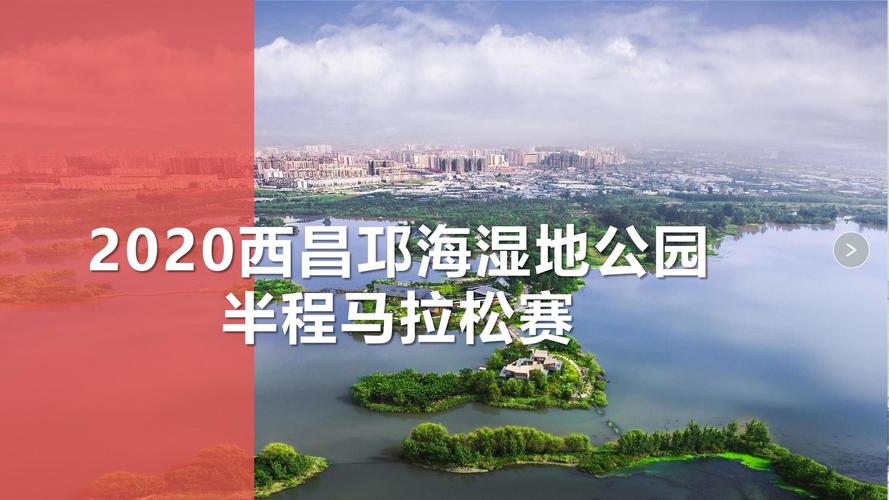 湿地公园马拉松赛事活动策划方案
