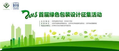 2018首届绿色包装设计征集活动公告 创新未来，从包装开始