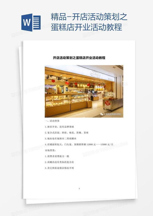 开店活动策划之蛋糕店开业活动教程word模板下载 | 熊猫办公 | 赛事活动策划借鉴